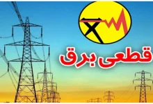 برنامه قعطی برق