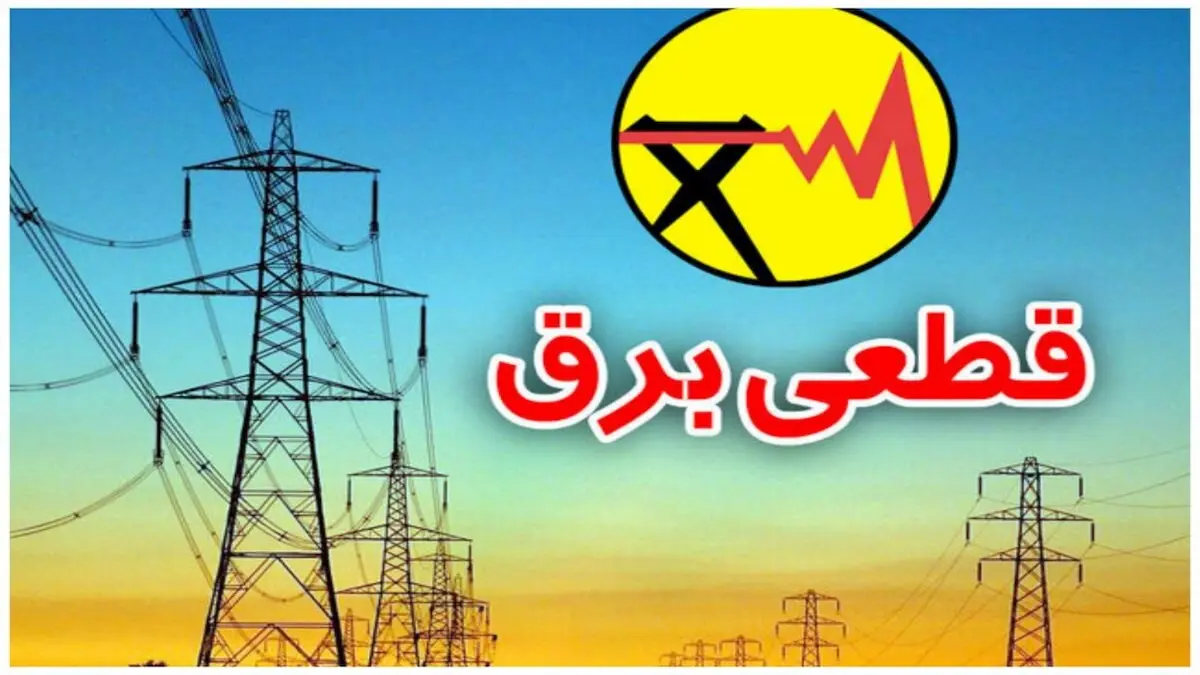 برنامه قعطی برق استانها