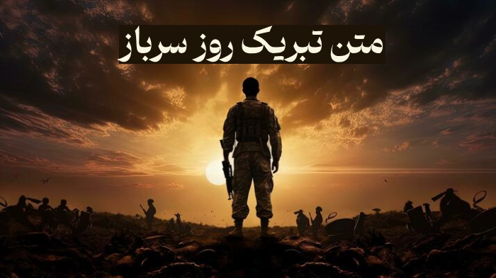 تبریک روز سرباز