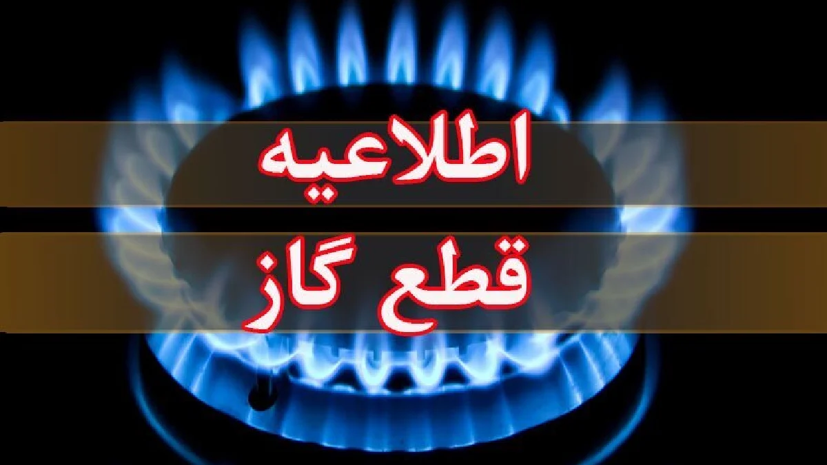 قطعی گاز مازندران