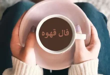 فال قهوه