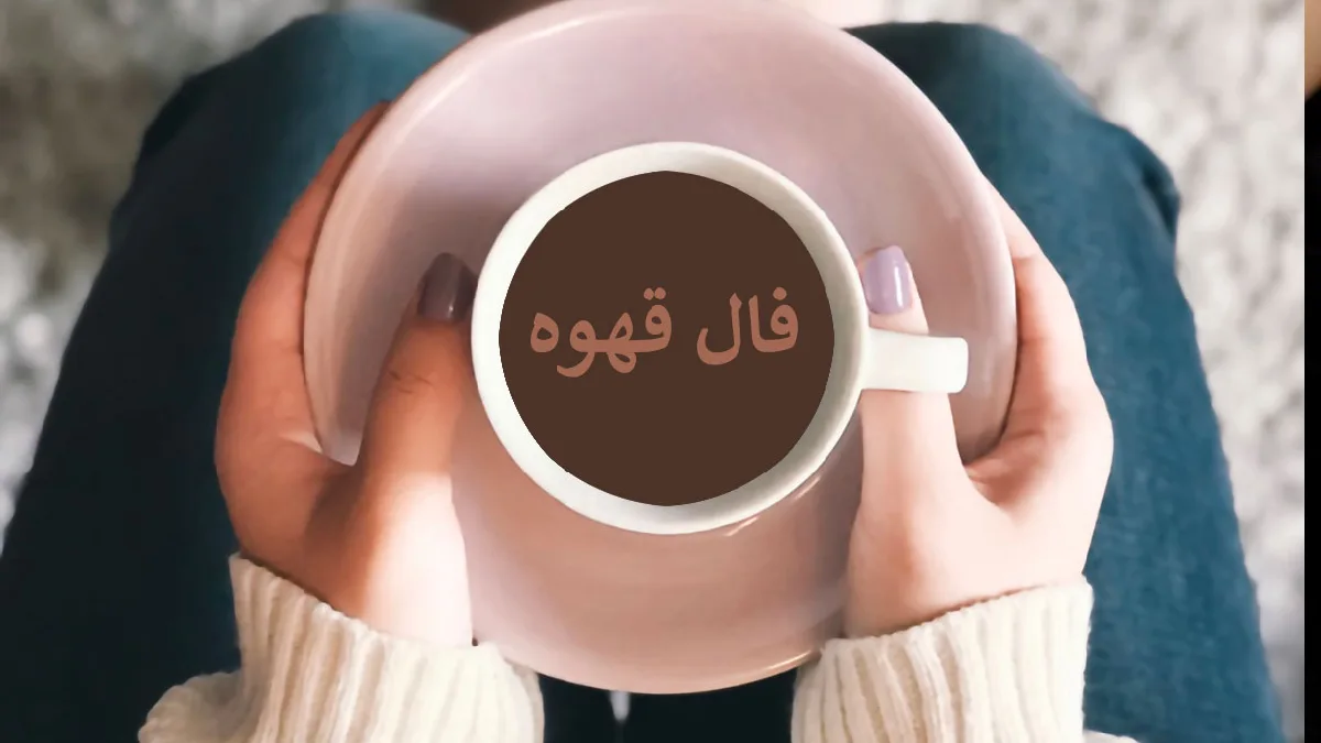 فال قهوه