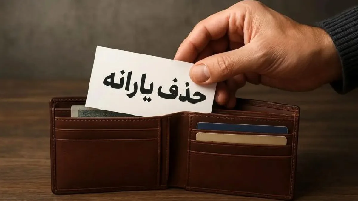 حذف یارانه آبان
