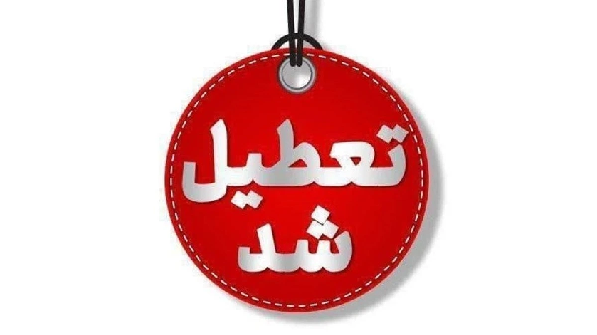 تعطیلی مدارس و ادارات کردستان