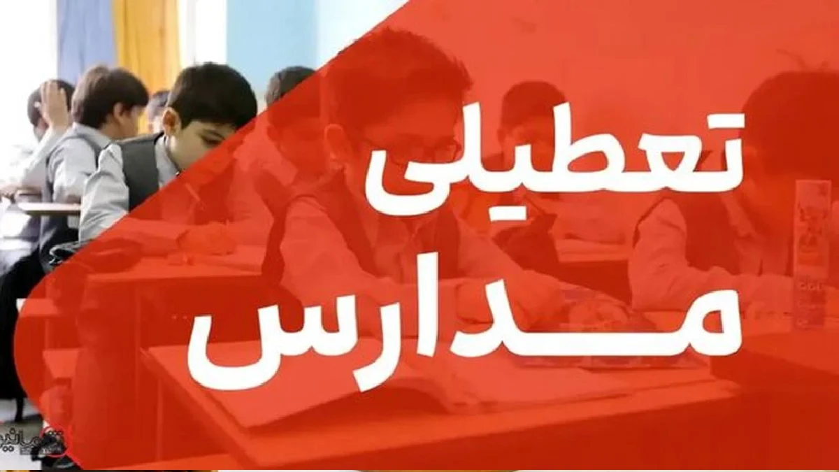 اخبار تعطیلی مدارس