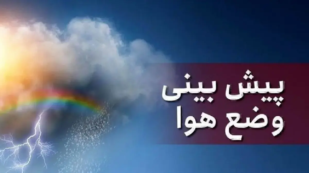 وضعیت جوی کردستان