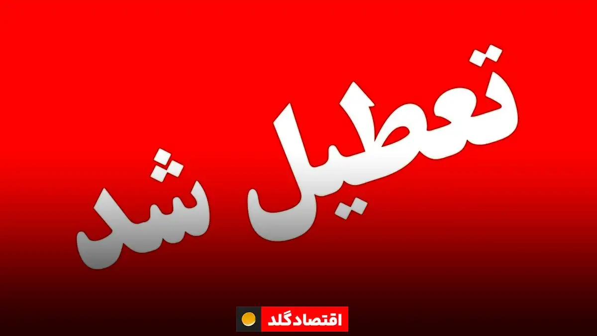 شنبه تعطیل شد