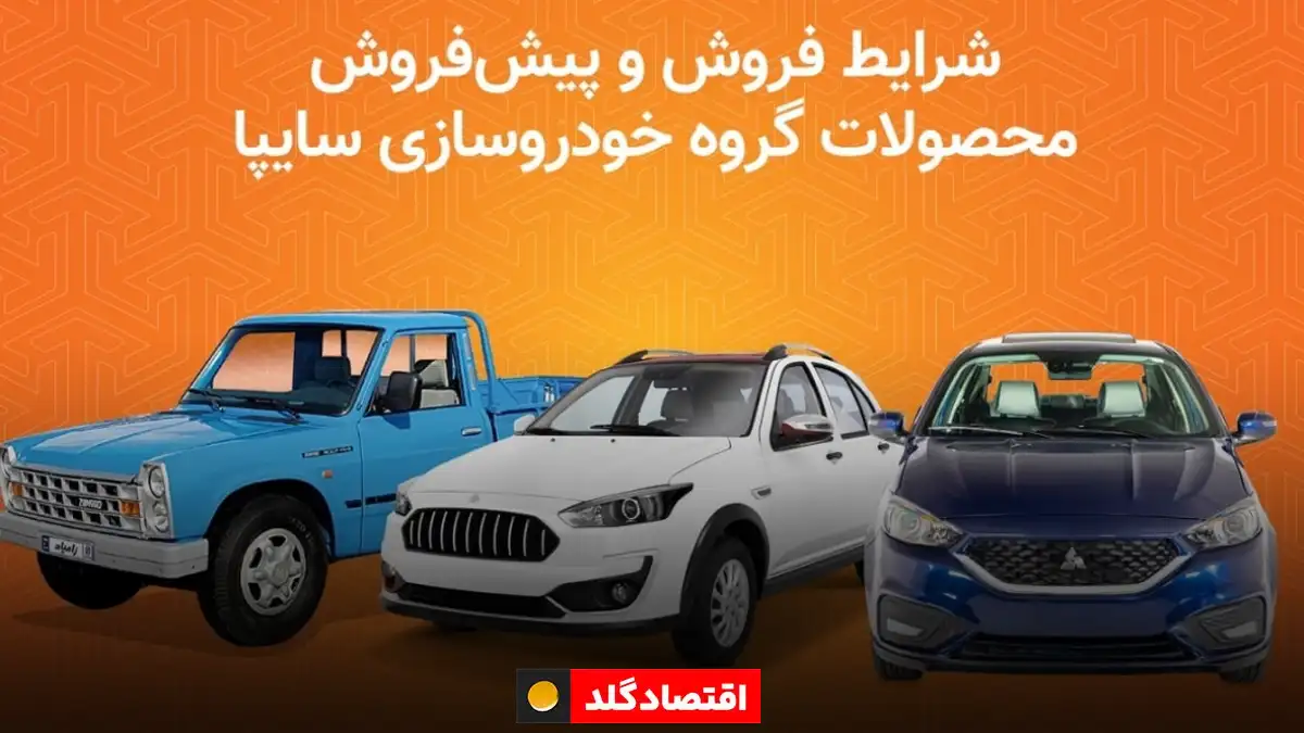 پیش فروش ماشین های سایپا به مناسبت میلاد رسول اکرم شروع شد