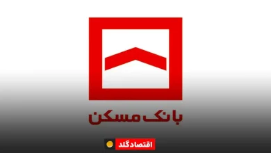 وام ۲ میلیارد تومانی بانک مسکن