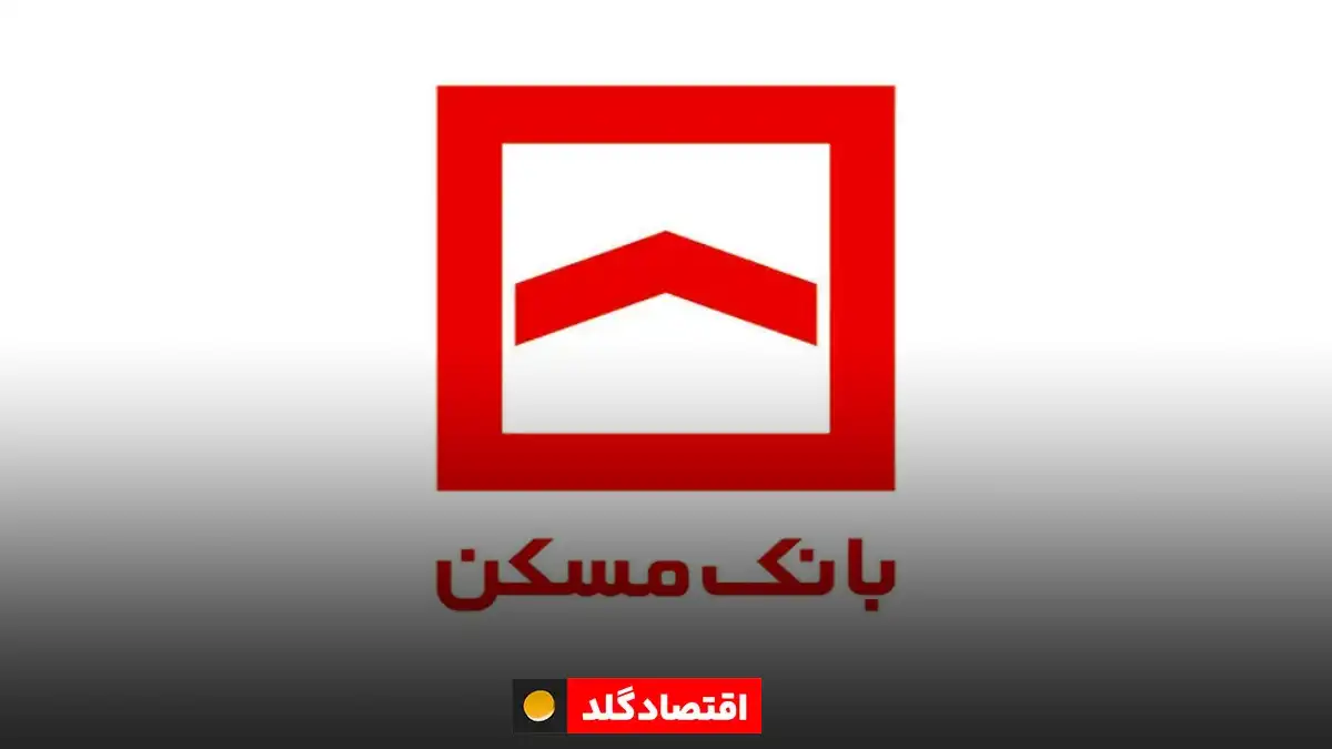 وام ۲ میلیارد تومانی بانک مسکن