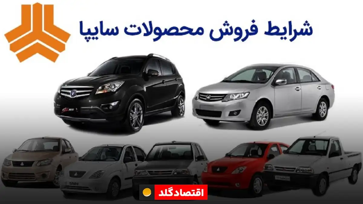 شرایط فروش محصولات سایپا
