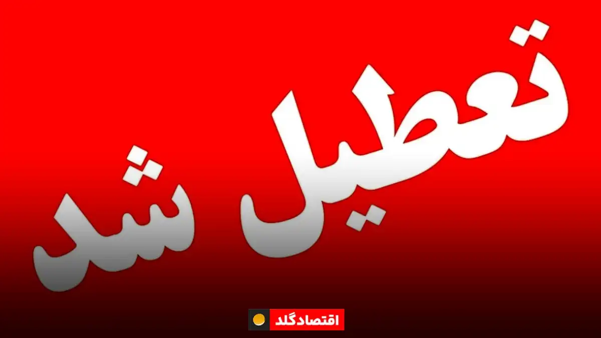 وضعیت تعطیلی ادارات و بانکها در دوشنبه ۱۷ شهریور ۱۴۰۴