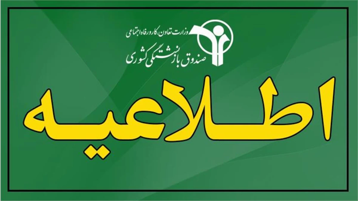 حقوق بازنشستگان واریز شد