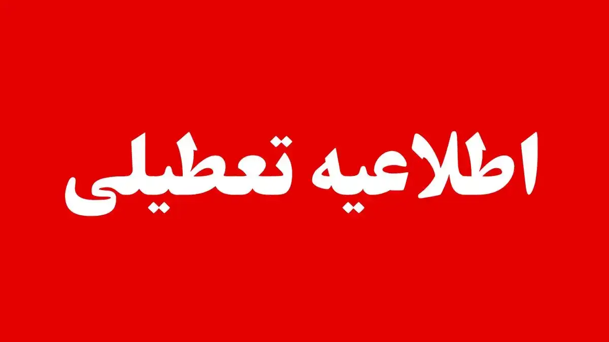 تعطیلی مدارس و ادارات تهران