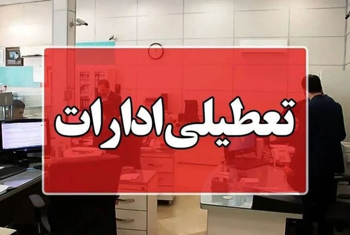تعطیلی ادارات و مدارس