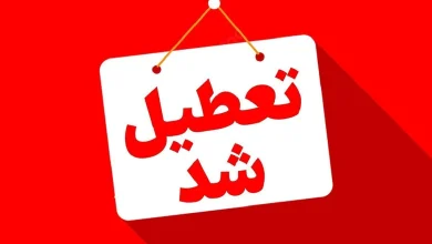 تعطیلی ادارات و مدارس