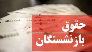 حقوق و مزایای بازنشستگان