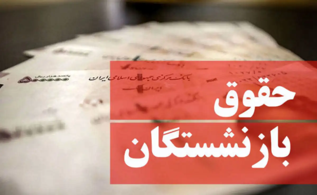 حقوق و مزایای بازنشستگان