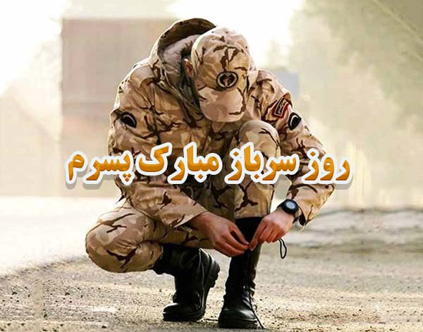 تبریک سربازی