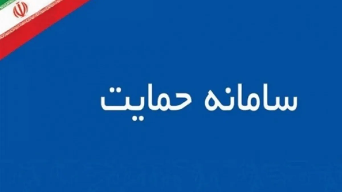سامانه حمایت بسته شد
