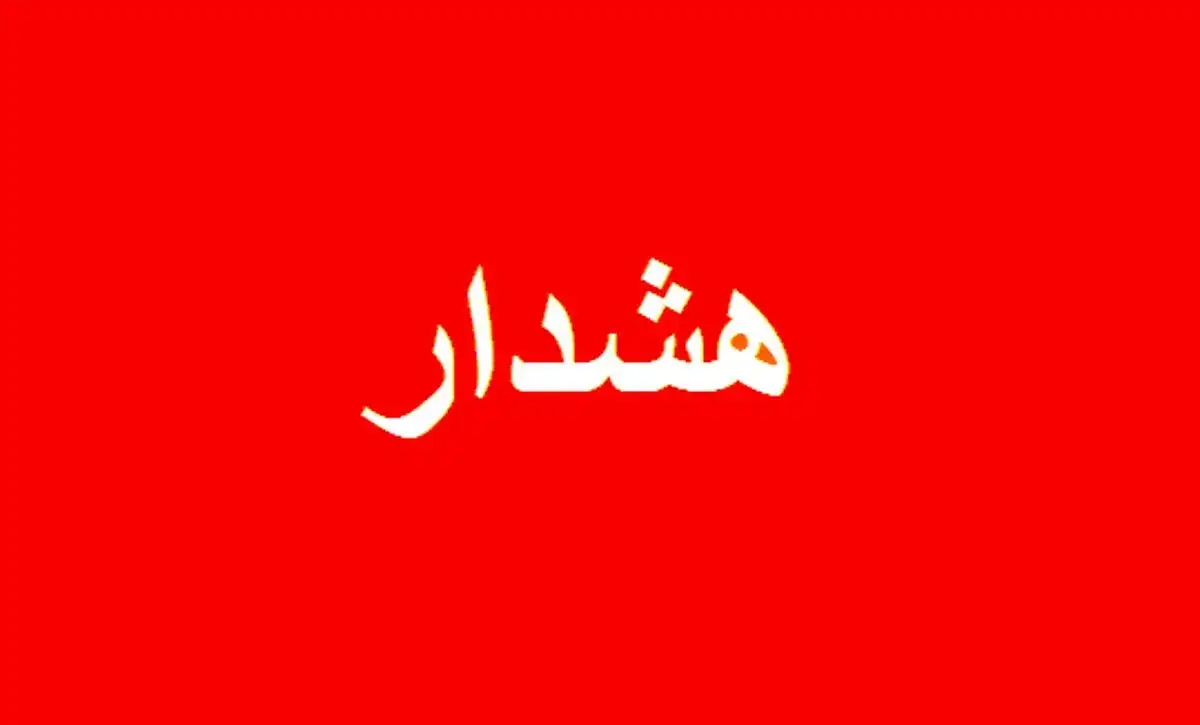 هشدار برای این 4 استان
