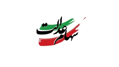 سهام عدالت
