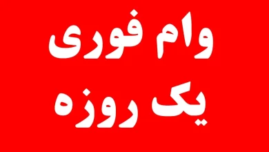 وام فوری 500 ملیونی