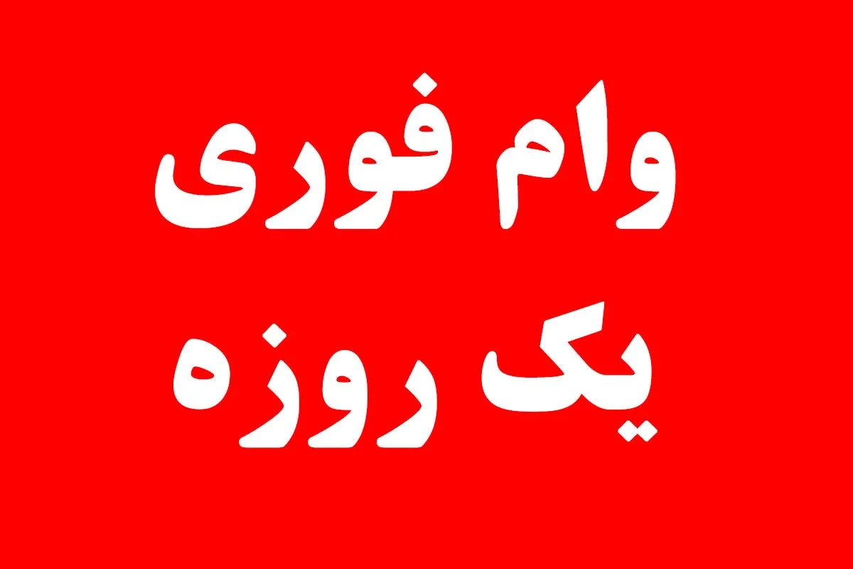 وام فوری 500 ملیونی