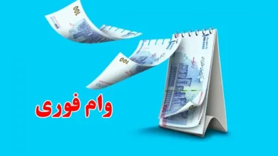 وام فوری
