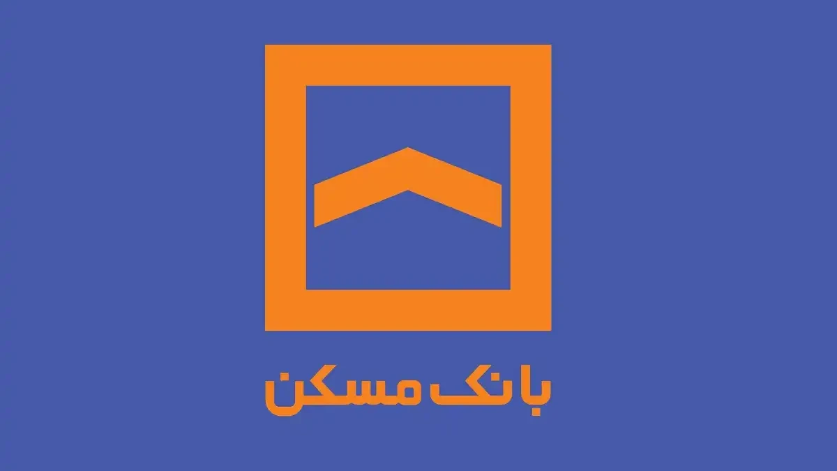 وام 1 ملیاردی بانک مسکن