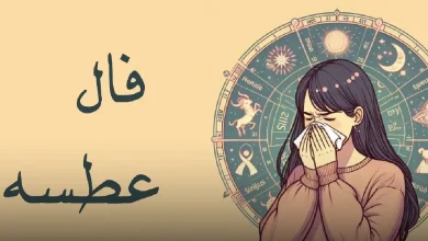 فال عطسه