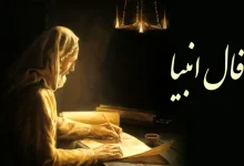 فال انبیا