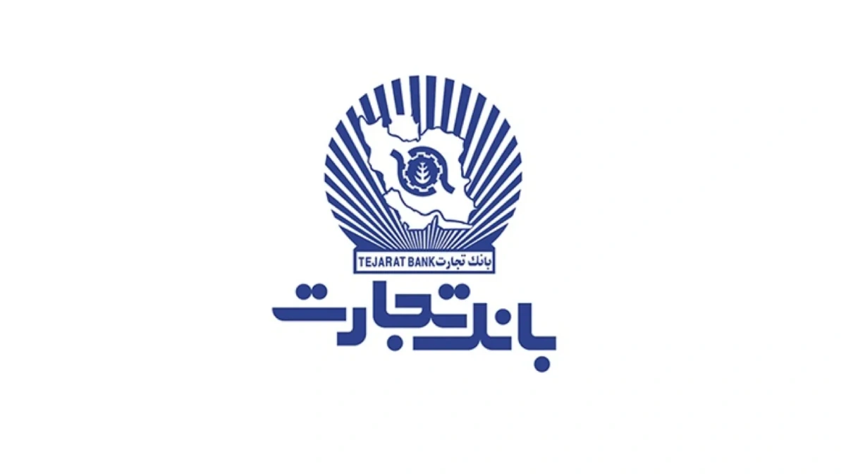 بانک تجارت وام ۱۸۰ میلیونی