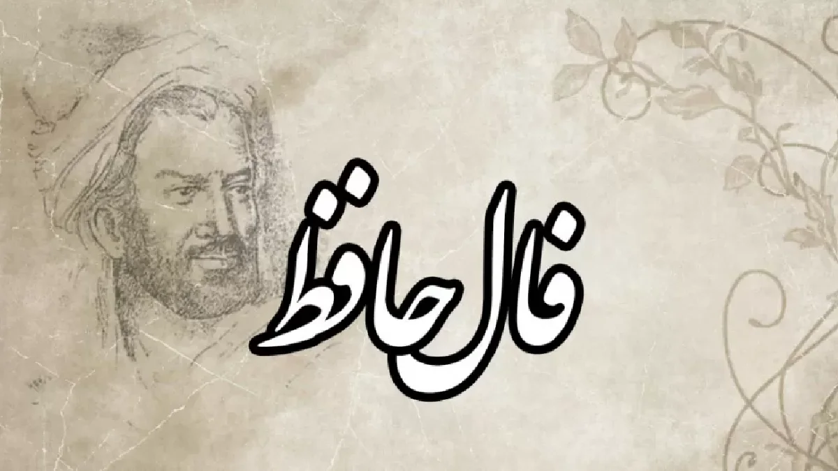 فال حافظ واقعی