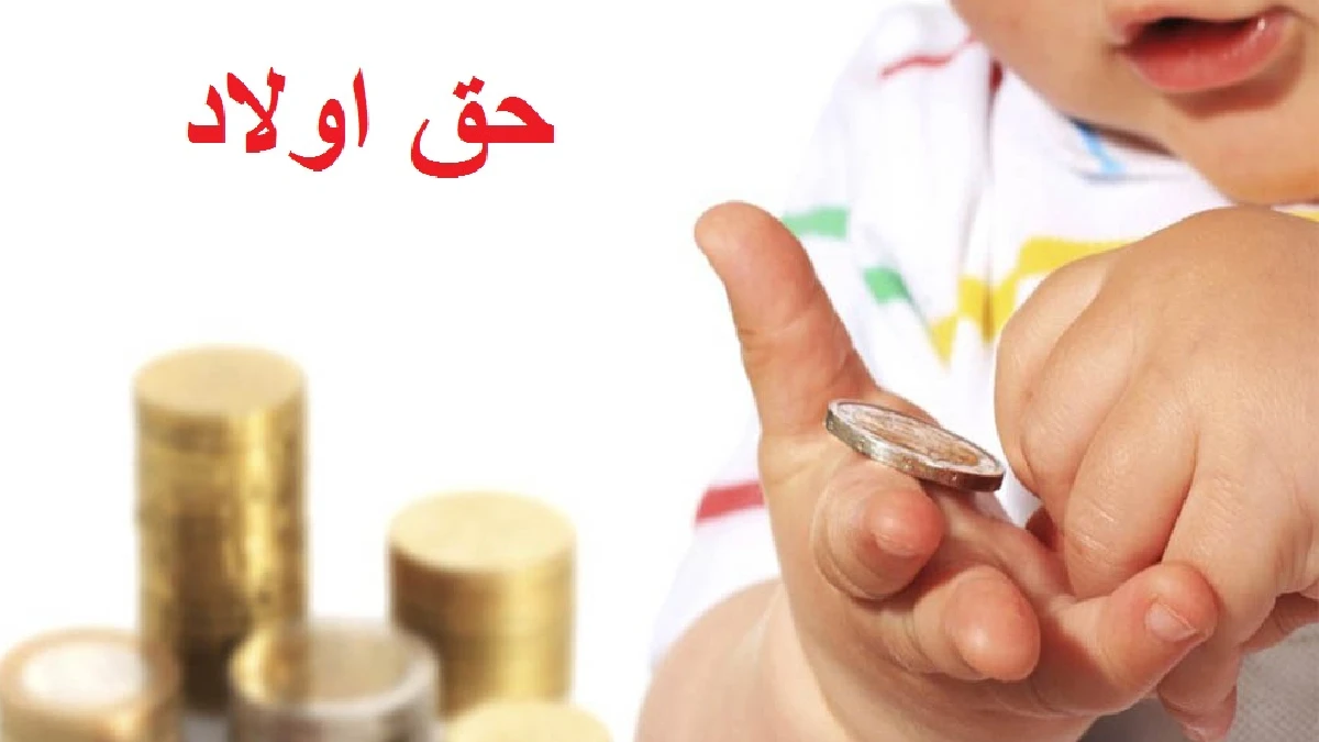 حق اولاد