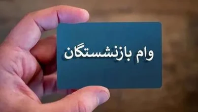 وام بازنشستگان تأمین اجتماعی