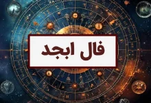 فال حروف ابجد