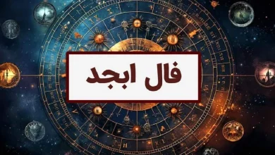 فال حروف ابجد