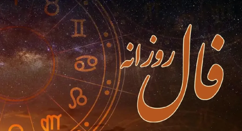فال روزاانه
