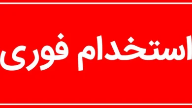 استخدام فوری