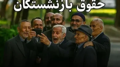 میزان افزایش حقوق بازنشستگان در سال ۱۴۰۵ مشخص شد