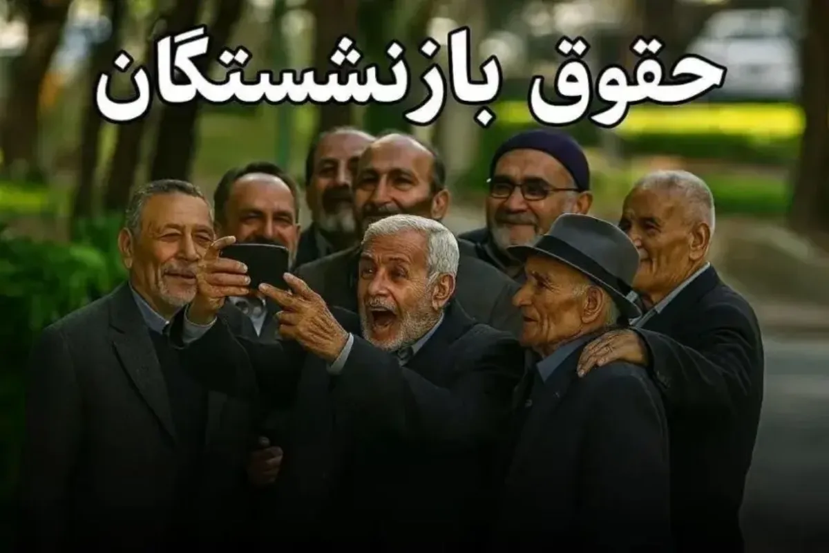 میزان افزایش حقوق بازنشستگان در سال ۱۴۰۵ مشخص شد