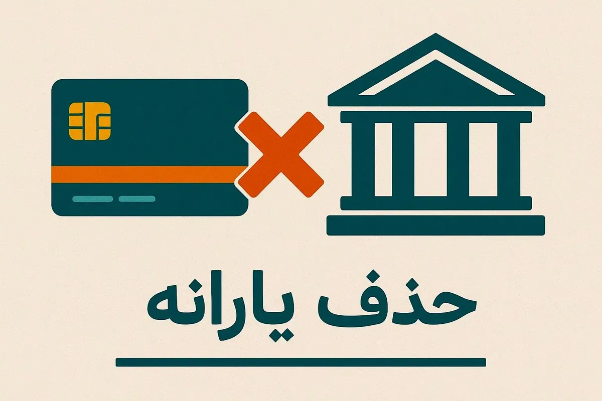 قطع یارانه یک و نیم میلیون نفر در مهر ماه ۱۴۰۴ حذف شدگان از میان خانوارهای دهک‌ ۴ تا ۹