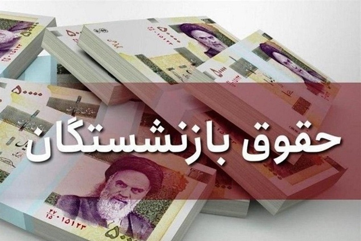 حقوق بازنشستگان