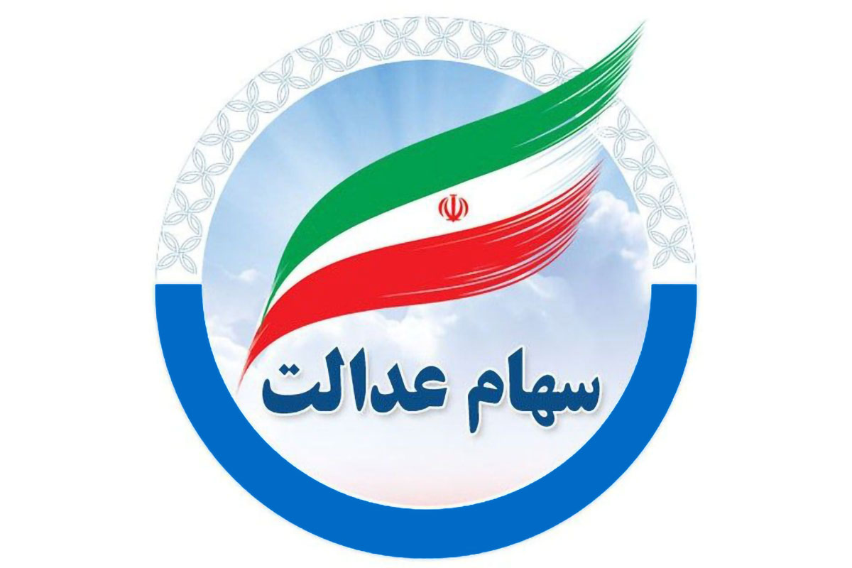 فوری: دولت زمان واریز سود سهام عدالت ۱۴۰۴ را اعلام کرد