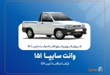 فروش فوق‌العاده وانت سایپا