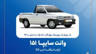 فروش فوق‌العاده وانت سایپا
