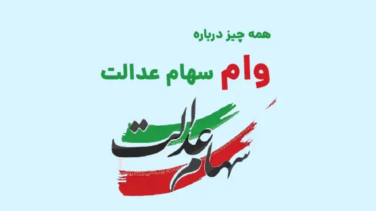 وام سهام عدالت