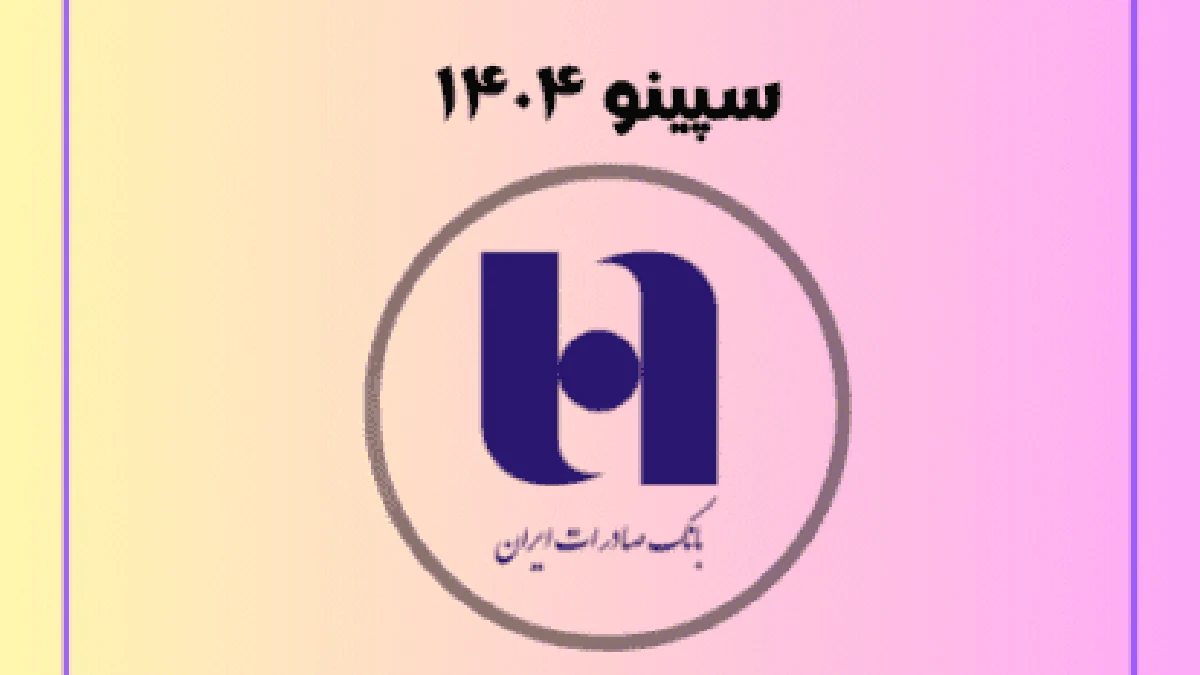 سپینو بانک صادرات