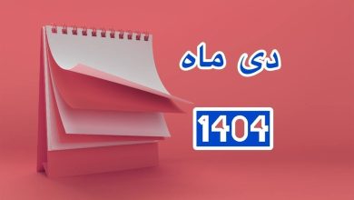 تعطیلات دی ۱۴۰۴